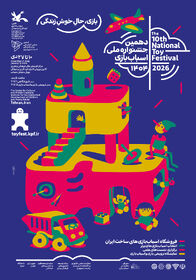 دهمین جشنواره ملی اسباب بازی 