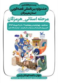 پرواز قصه ها در بیست و هفتمین جشنواره  بین المللی قصه‌گویی در آسمان هرمزگان