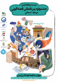 مرحله استانی بیست و هفتمین جشنواره بین المللی قصه گویی، مجتمع شهید فرخی کانون پرورش فکری کودکان و نوجوانان ارومیه