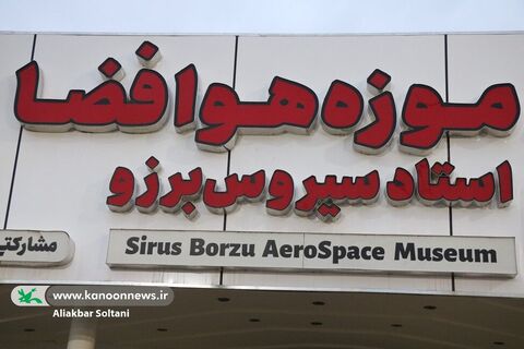 رویداد ملی «تا ثریا» در موزه هوا و فضا سیروس برزو برگزار شد