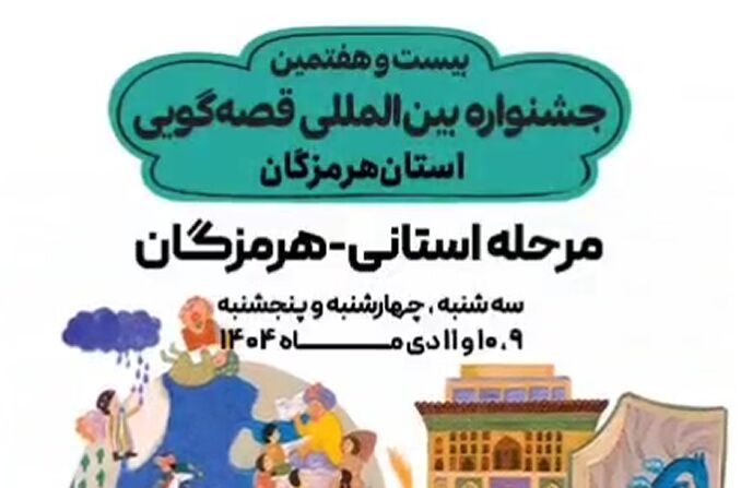 مرحله استانی بیست و هفتمین جشنواره بین المللی قصه گویی روزهای ۹ و ۱۰ و ۱۱ دی‌ماه در سالن مجتمع آفرینش کانون پرورش فکری کودکان و نوجوانان هرمزگان