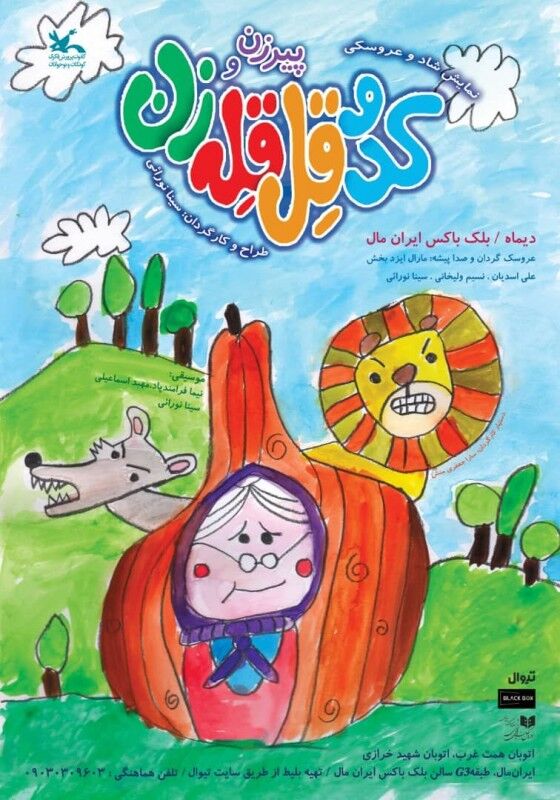 اجرای نمایش شاد و عروسکی «پیرزن و کدو قلقلهزن» در ایرانمال