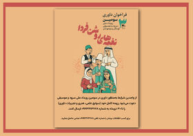 فراخوان دعوت از داوران حرفه‌ای برای سومین جشنواره موسیقی و سرود «نغمه‌های روشن فردا»