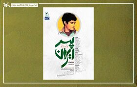 نمایش پسر ایران بر روی صحنه مرکز تئاتر کانون می‌رود