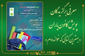 برگزیدگان استانی پویش «بهترین کتابی که خوانده‌ام» معرفی شدند