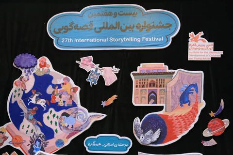 اولین روز مرحله استانی بیست و هفتمین جشنواره بین المللی قصه گویی در هرمزگان از نگاه دوربین