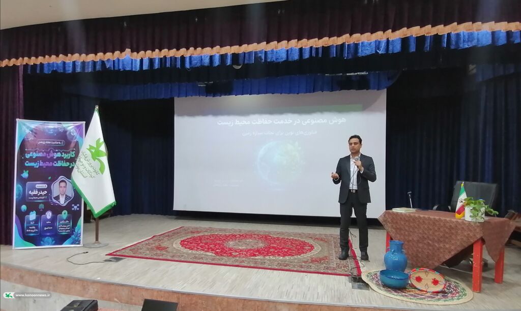 نشست پژوهشمحور «کاربرد هوش مصنوعی در حفاظت از محیط زیست» در مرکز۲ بوشهر