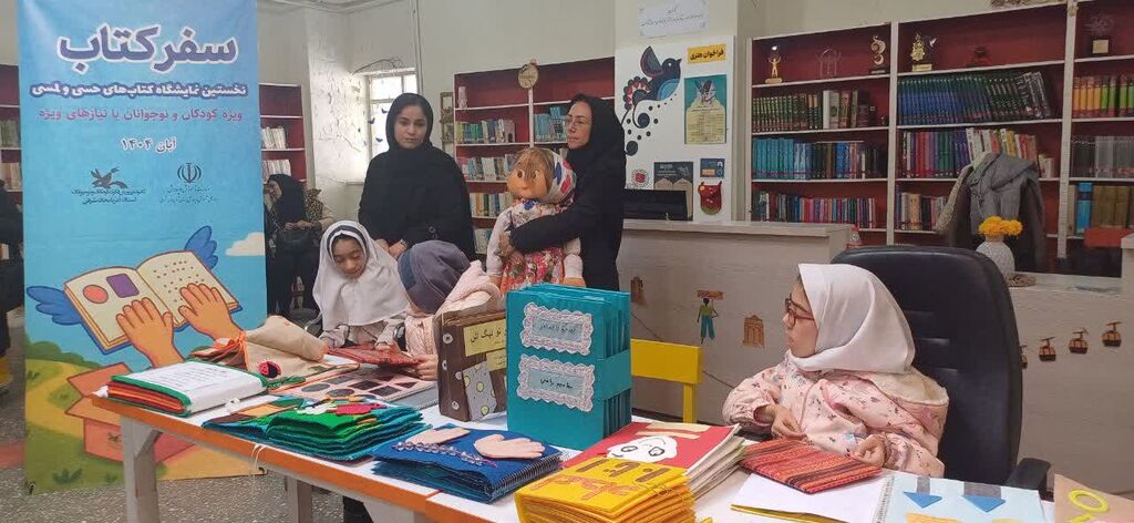 همدان ایستگاه نهم کتابهای حسی، لمسی برای نابینایان