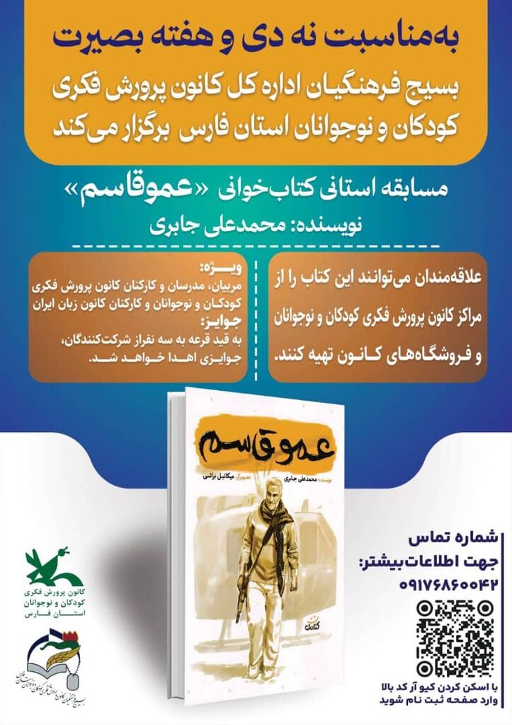 مسابقه استانی «عموقاسم» فرصتی برای مطالعه، آگاهی و همافزایی فرهنگیان