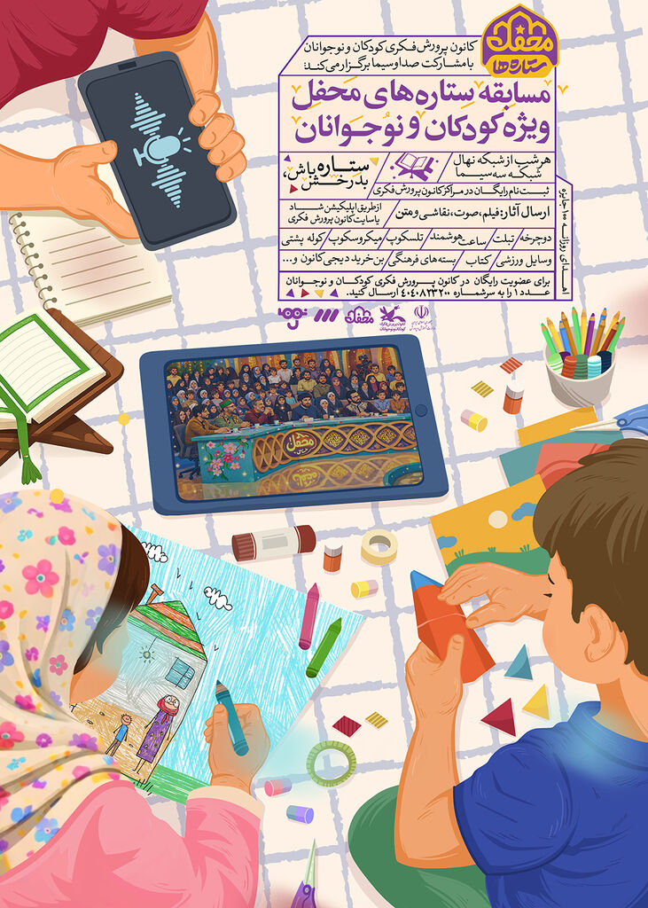 پویش «ستارههای محفل» ویژه کودکان و نوجوانان برگزار میشود