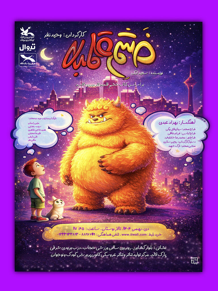 «خشم قلمبه» به مرکز تئاتر کانون میآید