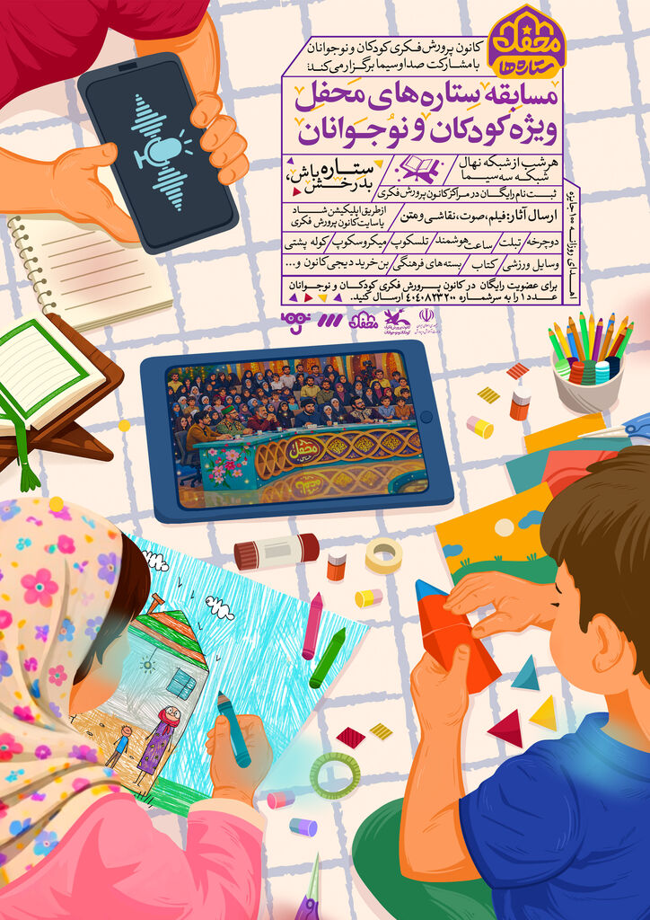 «محفل ستاره‌ها» مهمان کودکان و نوجوانان می‌شود