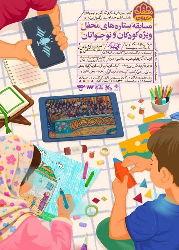 پویش «ستاره‌های محفل» ویژه کودکان و نوجوانان برگزار می‌شود