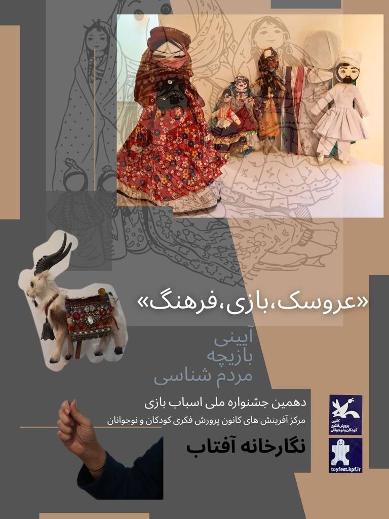 نمایشگاه عروسک‌های بومی و محلی در کانون برپا شد