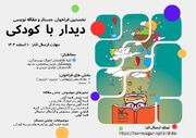 رونمایی از فراخوان  استانی «دیدار با کودکی»
