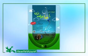 فرصت حضور در هشتمین مهرواره ملی «با خدا حرف بزن» تمدید شد