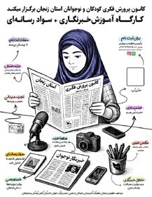 برگزاری کارگاه تخصصی «خبرنگاری و سواد رسانه‌ای» ویژه دختران ۱۰ تا ۱۴ سال