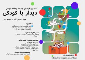 رونمایی از فراخوان  استانی «دیدار با کودکی»