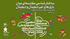 ساختارشناسی مقایسه‌ای بازی‌های دیجیتال و غیردیجیتال