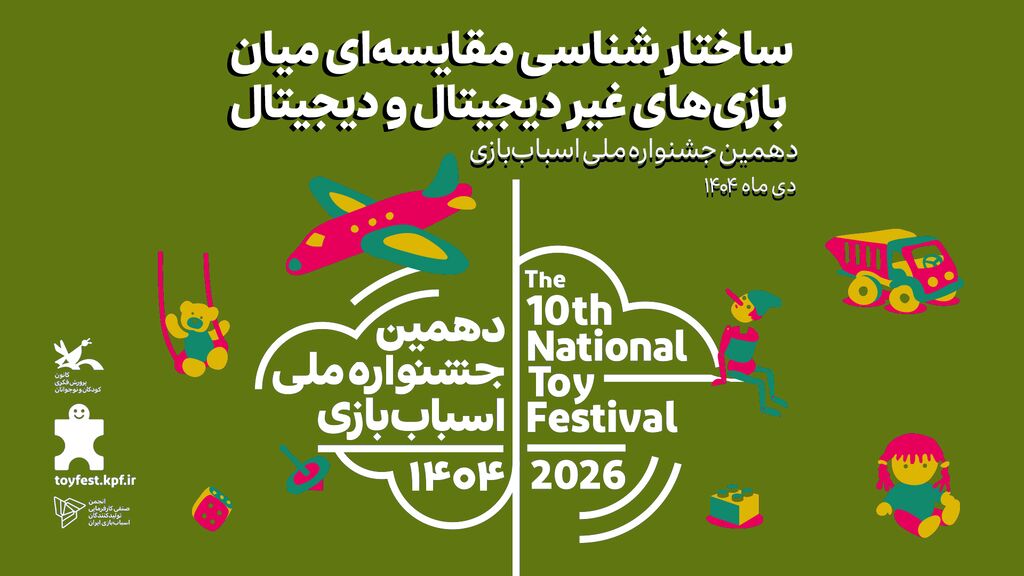 نشست ساختارشناسی مقایسهای بازیهای دیجیتال و غیردیجیتال ساختارشناسی مقایسهای بازیهای دیجیتال و غیردیجیتال