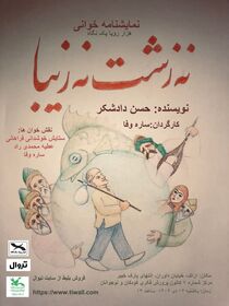 اجرای نمایشنامه "نه زشت نه زیبا" در کانون پرورش فکری شهر اراک