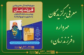 برگزیدگان مهرواره استانی «فرزند زمان» در خوزستان معرفی شدند