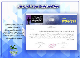 تجلیل انجمن نجوم از مدیرکل کانون لرستان