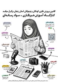 برگزاری کارگاه تخصصی «خبرنگاری و سواد رسانه‌ای» ویژه دختران ۱۰ تا ۱۴ سال