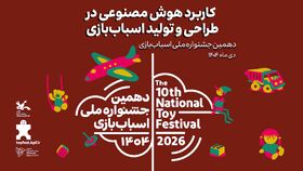 کاربرد هوش مصنوعی در طراحی و تولید اسباب‌بازی