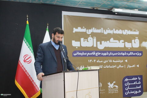 ششمین همایش شعر استانی «قاب عکس آفتاب» در اهواز برگزار شد