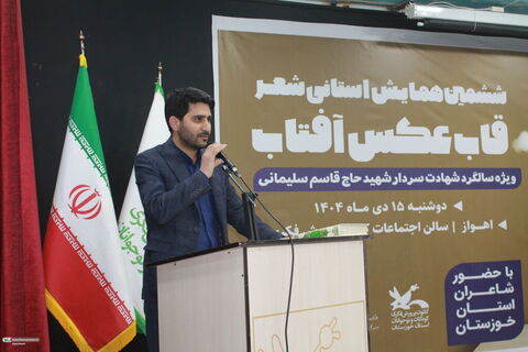 ششمین همایش شعر استانی «قاب عکس آفتاب» در اهواز برگزار شد