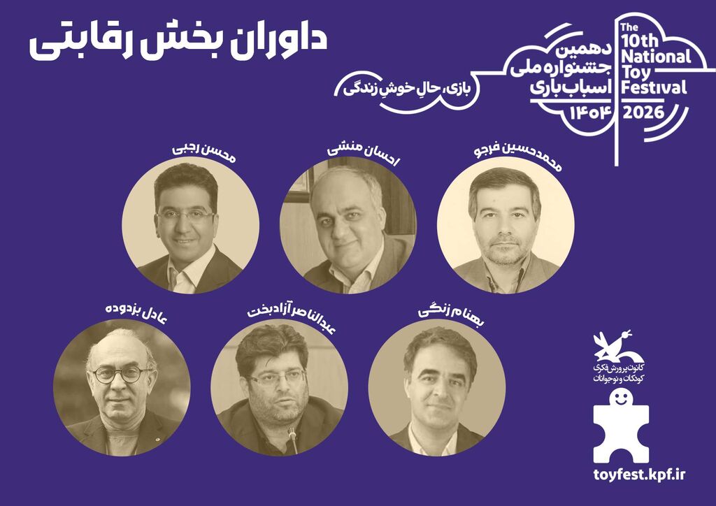 داوران دهمین جشنواره ملی اسباب بازی آثار بخش رقابتی دهمین جشنواره اسباببازی داوری شد