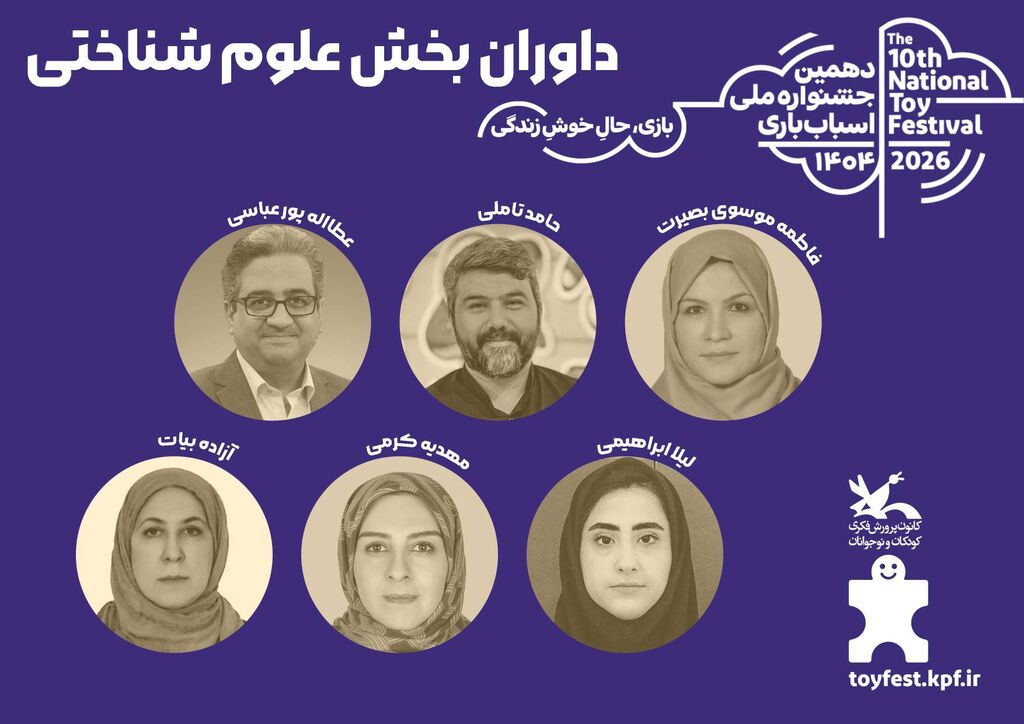 آثار بخش رقابتی دهمین جشنواره اسباببازی داوری شد