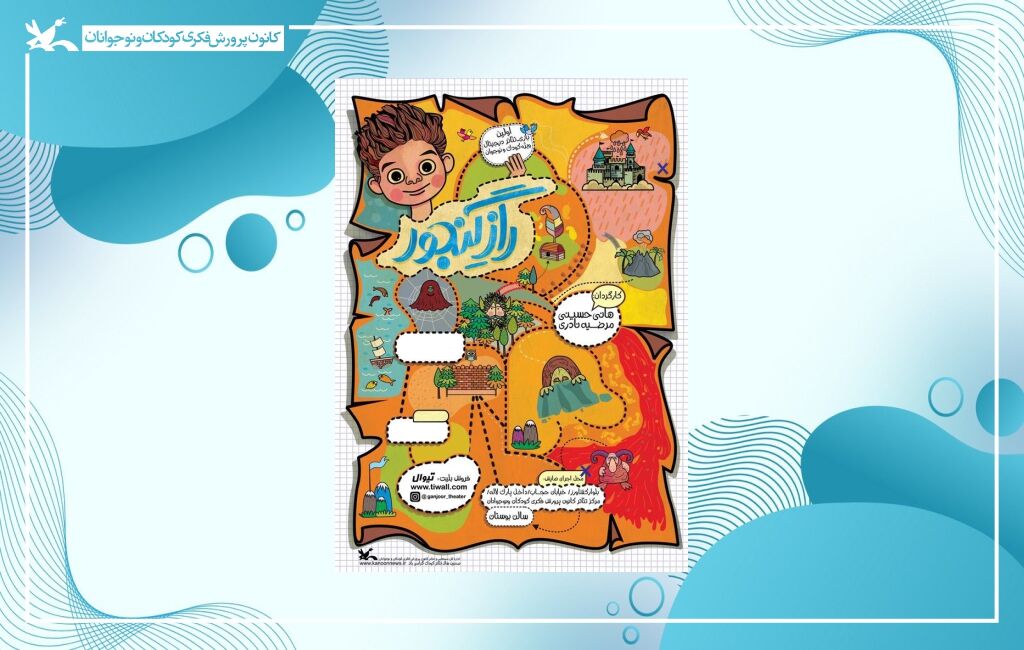 پوستر فیلم تئاتر راز گنجور نمایش برخط فیلمتئاتر «راز گنجور» همزمان با جشنواره ملی اسباببازی