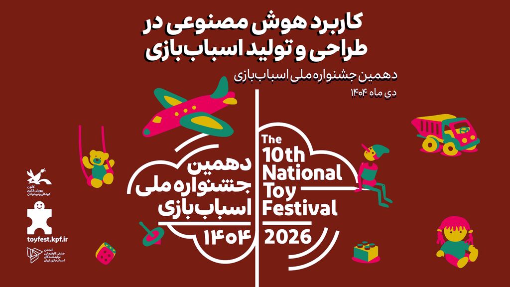 نشست کاربرد هوش مصنوعی در طراحی و تولید اسباببازی کاربرد هوش مصنوعی در طراحی و تولید اسباببازی