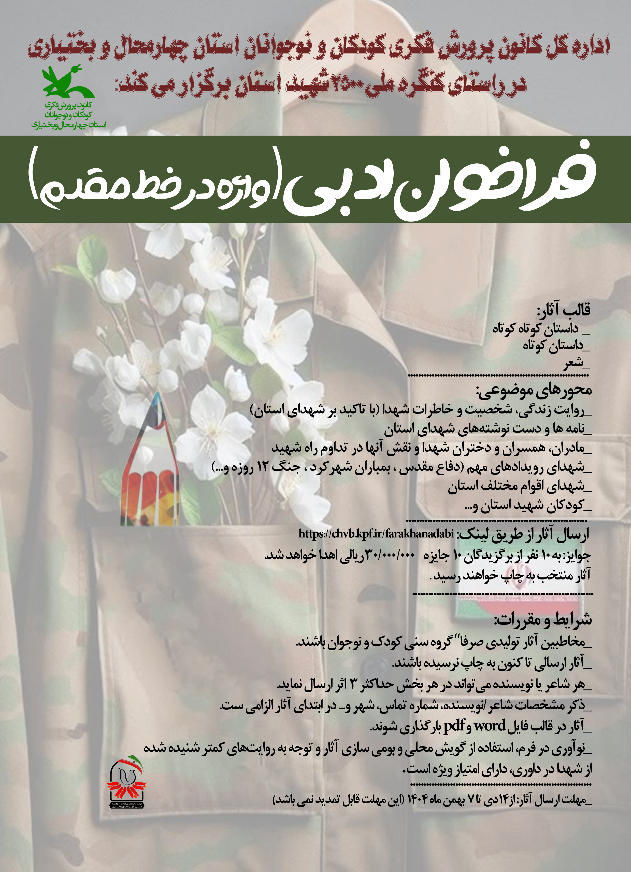 فراخوان ادبی «واژه در خط مقدم»؛ فراخوانی برای روایت کودکانه از قهرمانان دیروز