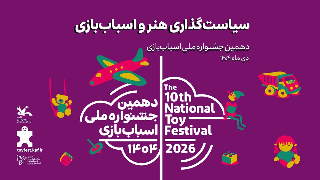 چهارمین نشست دهمین جشنواره ملی اسباب بازی سیاستگذاری در حوزه هنر و اسباببازی بررسی میشود