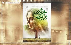 موفقیت «در آغوش درخت» در جشنواره ملی فیلم ایثار