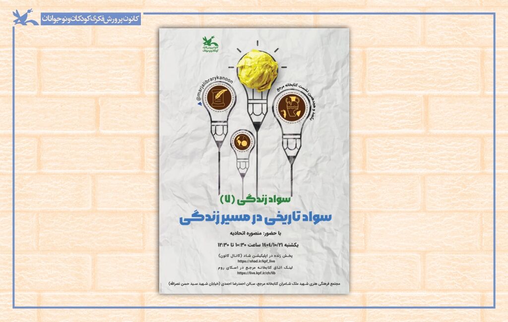 پوستر نشست سواد زندگی در کتابخانه مرجع کانون نشست «سواد تاریخی در مسیر زندگی» با حضور منصوره اتحادیه