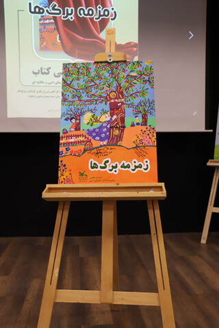 آیین رونمایی از کتاب «زمزمه برگ‌ها» در کانون استان اردبیل