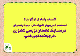 کسب رتبه برگزیده عضو کانون استان قم در فراخوان داستان نویسی «فراموشت نمی کنم»