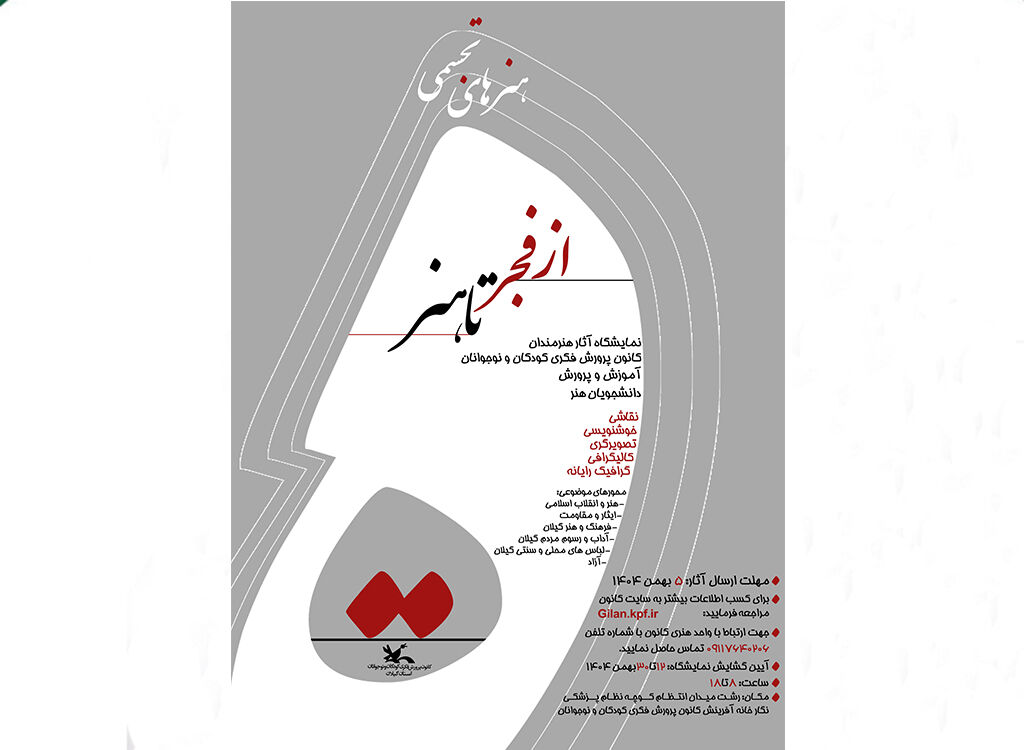 دومین دوسالانه‌ هنرهای تجسمی «از فجر تا هنر» در گیلان برگزارمی‌شود