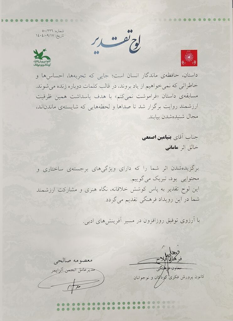 کسب رتبه برگزیده عضو کانون استان قم در فراخوان داستان نویسی «فراموشت نمیکنم»