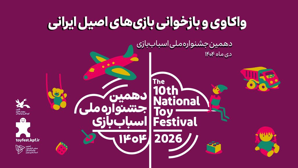 نشست واکاوی و بازخوانی بازیهای اصیل ایرانی بازیهای اصیل ایرانی واکاوی میشود