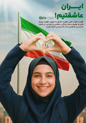 ایران عاشقتیم!