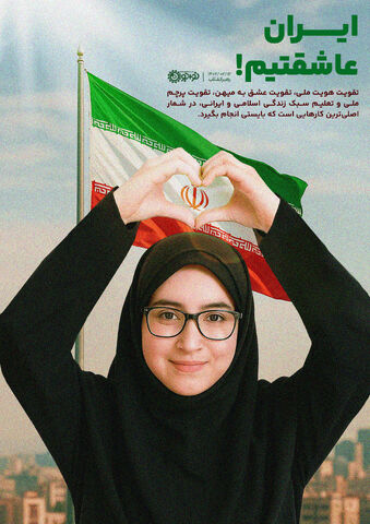 ایران عاشقتیم!