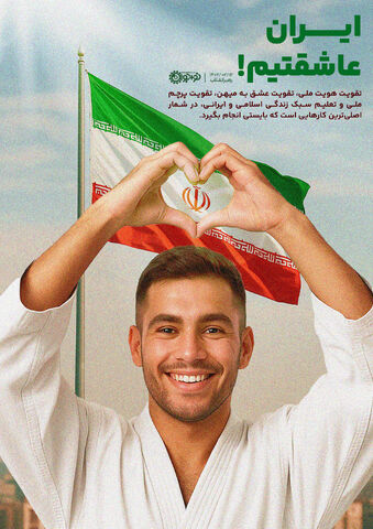 ایران عاشقتیم!