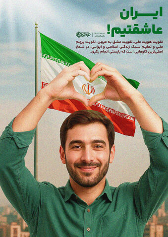 ایران عاشقتیم!