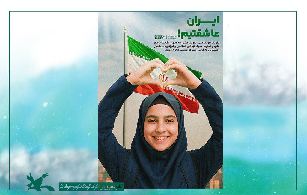 ایران عاشقتیم!