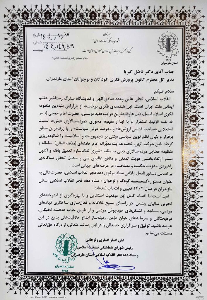 مدیرکل کانون پرورش فکری مازندران، مسئول کمیته کودک و نوجوان دهه فجر استان شد